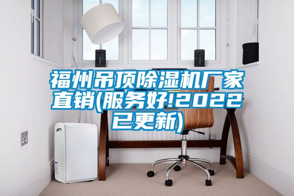 福州吊顶茄子视频懂你更多在线观看厂家直销(服务好!2022已更新)