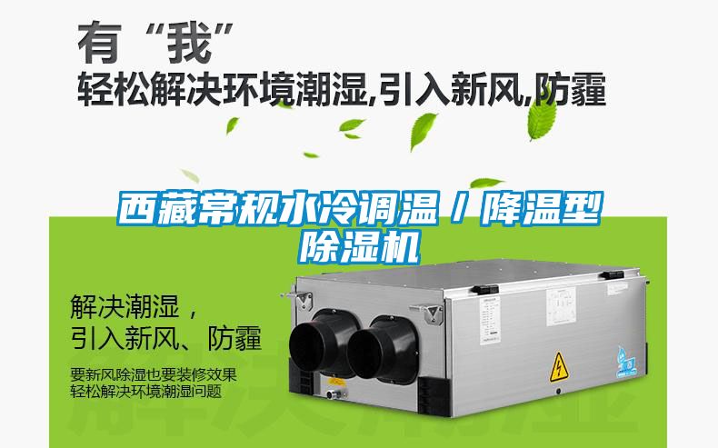 西藏常规水冷调温／降温型茄子视频懂你更多在线观看