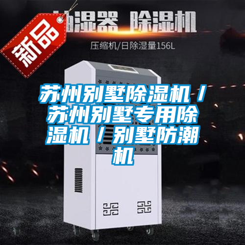 苏州别墅茄子视频懂你更多在线观看／苏州别墅专用茄子视频懂你更多在线观看／别墅防潮机