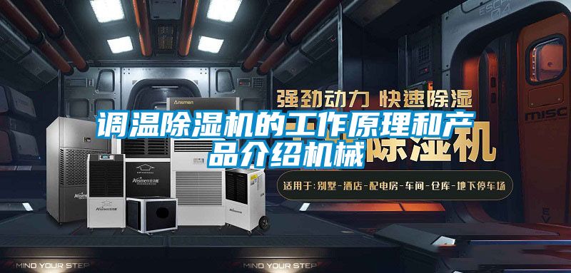 调温茄子视频懂你更多在线观看的工作原理和产品介绍机械