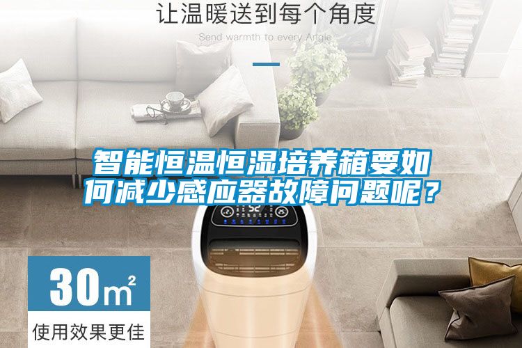 智能恒温恒湿培养箱要如何减少感应器故障问题呢？
