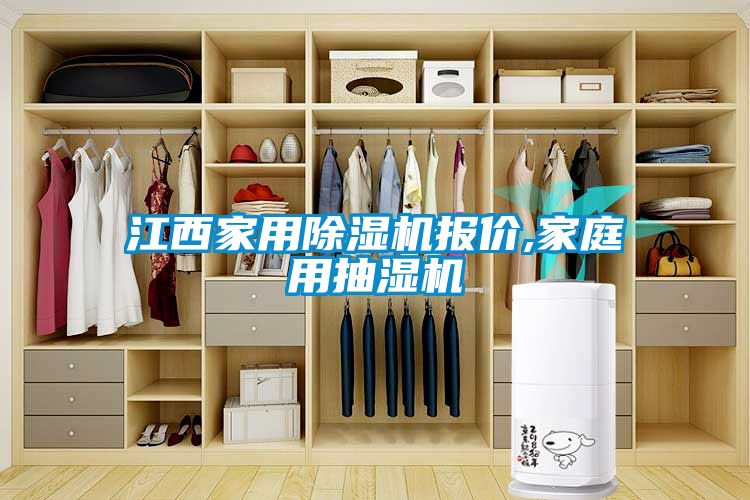 江西家用茄子视频懂你更多在线观看报价,家庭用抽湿机