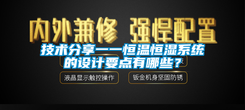 技术分享一一恒温恒湿系统的设计要点有哪些？