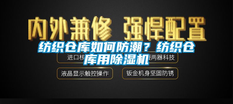 纺织仓库如何防潮？纺织仓库用茄子视频懂你更多在线观看
