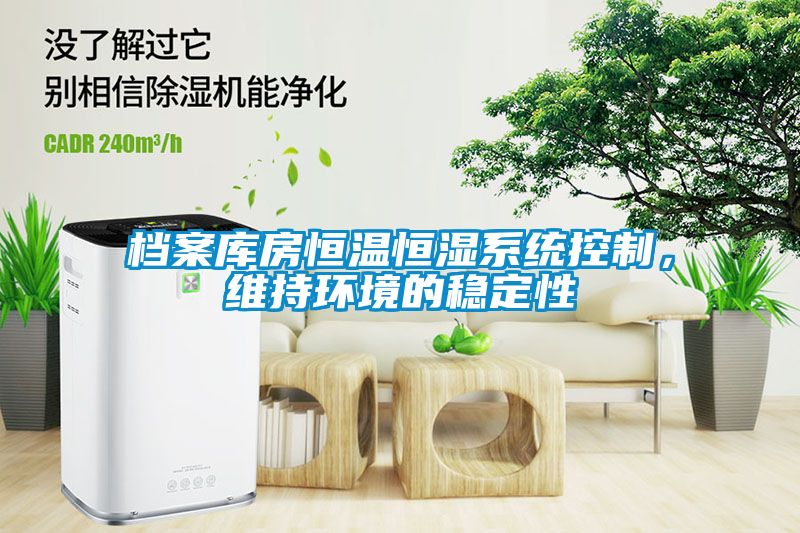 档案库房恒温恒湿系统控制，维持环境的稳定性