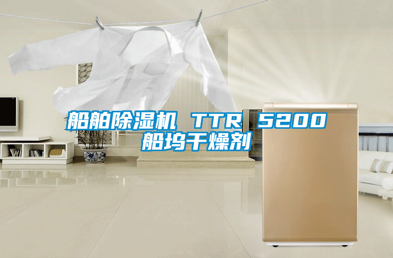 船舶茄子视频懂你更多在线观看 TTR 5200船坞干燥剂