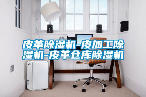 皮革茄子视频懂你更多在线观看-皮加工茄子视频懂你更多在线观看-皮革仓库茄子视频懂你更多在线观看