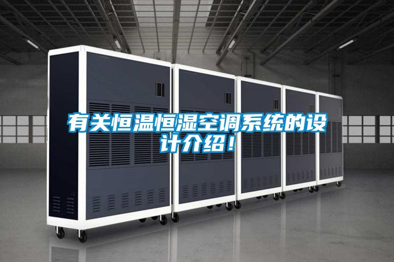 有关恒温恒湿空调系统的设计介绍！