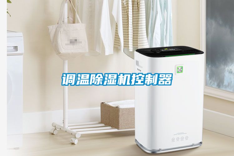 调温茄子视频懂你更多在线观看控制器
