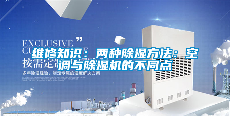 维修知识：两种除湿方法：空调与茄子视频懂你更多在线观看的不同点