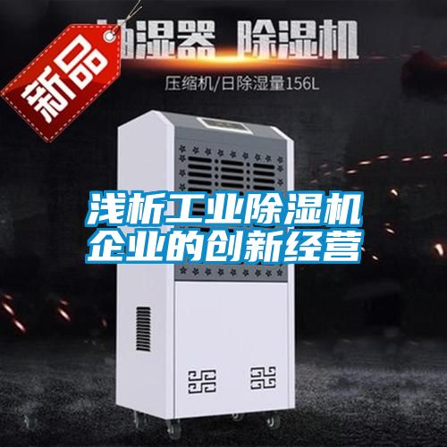 浅析工业茄子视频懂你更多在线观看企业的创新经营
