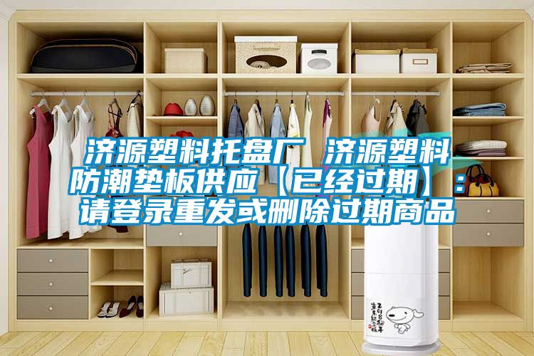 济源塑料托盘厂 济源塑料防潮垫板供应【已经过期】：请登录重发或删除过期商品