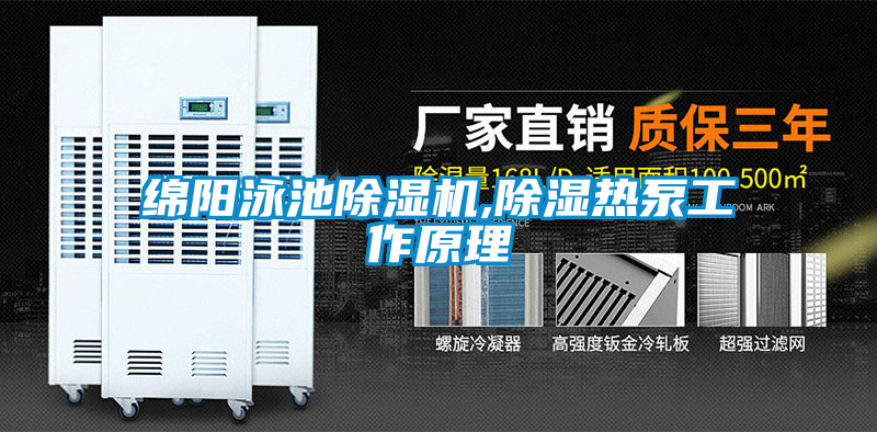 绵阳泳池茄子视频懂你更多在线观看,除湿热泵工作原理
