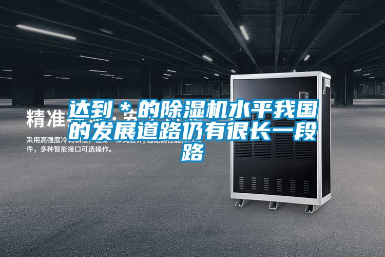 达到＊的茄子视频懂你更多在线观看水平我国的发展道路仍有很长一段路