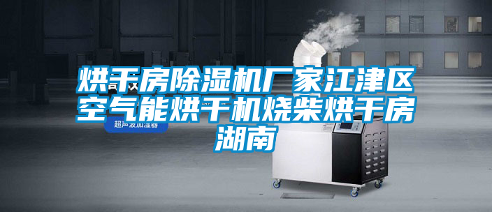 烘干房茄子视频懂你更多在线观看厂家江津区空气能烘干机烧柴烘干房湖南
