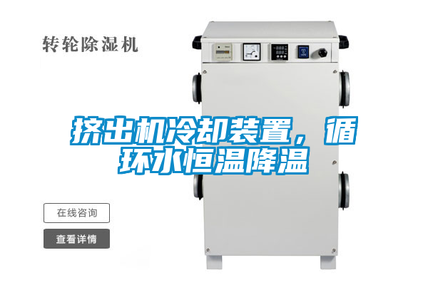 挤出机冷却装置，循环水恒温降温