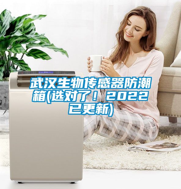 武汉生物传感器防潮箱(选对了！2022已更新)