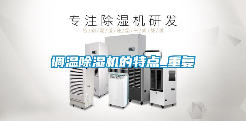 调温茄子视频懂你更多在线观看的特点_重复