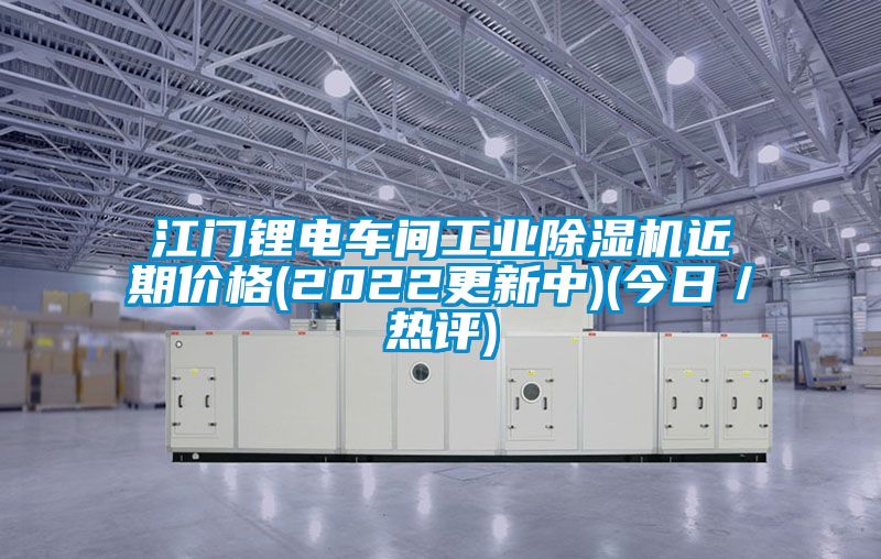 江门锂电车间工业茄子视频懂你更多在线观看近期价格(2022更新中)(今日／热评)