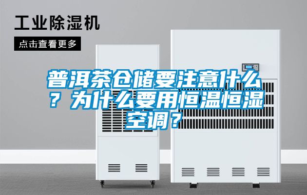 普洱茶仓储要注意什么？为什么要用恒温恒湿空调？