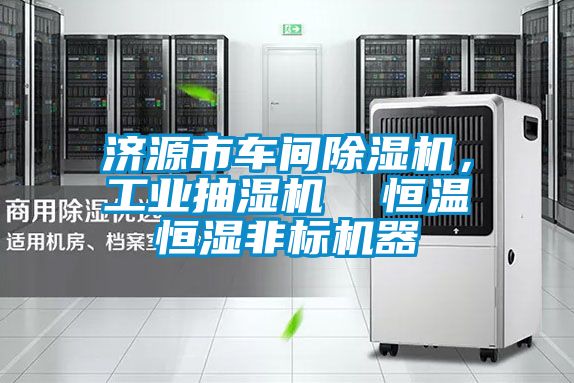 济源市车间茄子视频懂你更多在线观看，工业抽湿机  恒温恒湿非标机器