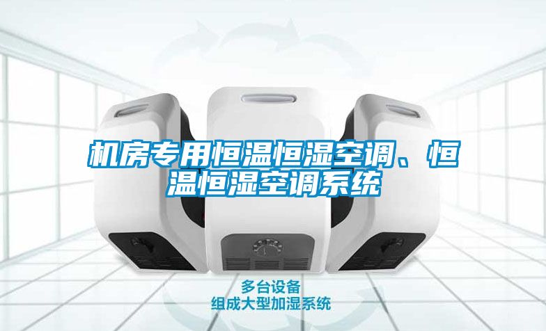 机房专用恒温恒湿空调、恒温恒湿空调系统