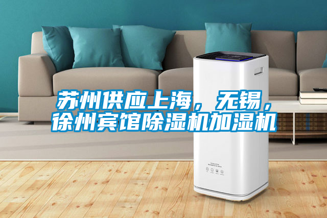 苏州供应上海，无锡，徐州宾馆茄子视频懂你更多在线观看加湿机