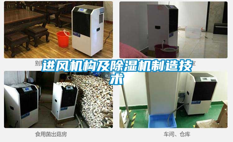 进风机构及茄子视频懂你更多在线观看制造技术
