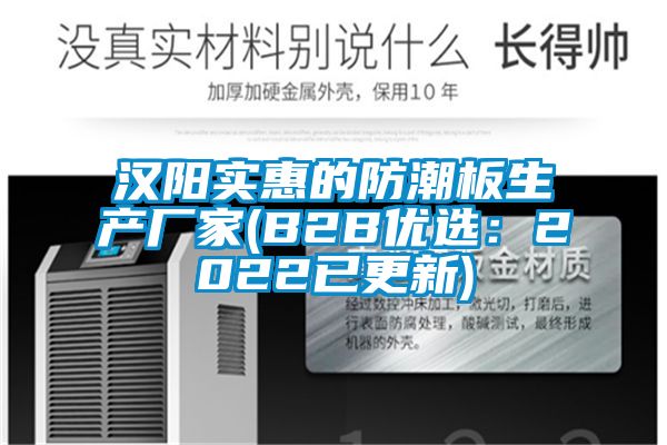 汉阳实惠的防潮板生产厂家(B2B优选：2022已更新)