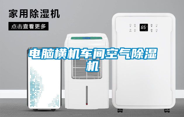电脑横机车间空气茄子视频懂你更多在线观看