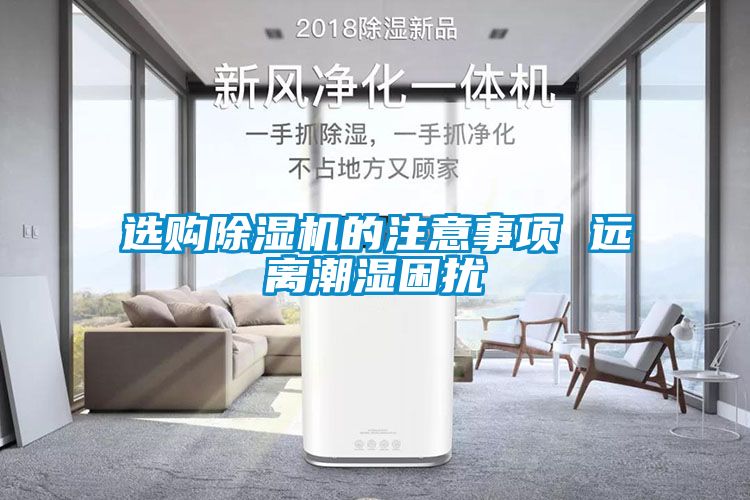 选购茄子视频懂你更多在线观看的注意事项 远离潮湿困扰