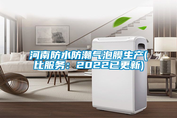 河南防水防潮气泡膜生产(比服务：2022已更新)