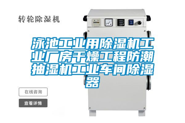 泳池工业用茄子视频懂你更多在线观看工业厂房干燥工程防潮抽湿机工业车间除湿器