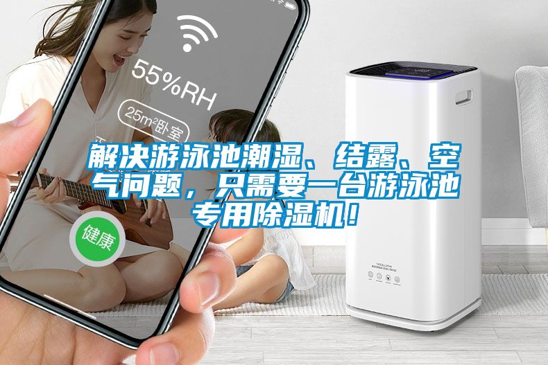 解决游泳池潮湿、结露、空气问题，只需要一台游泳池专用茄子视频懂你更多在线观看！