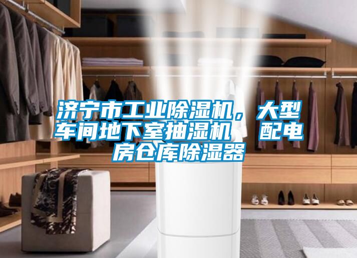 济宁市工业茄子视频懂你更多在线观看，大型车间地下室抽湿机  配电房仓库除湿器