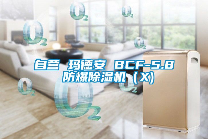 自营 玛德安 BCF-5.8 防爆茄子视频懂你更多在线观看（X)