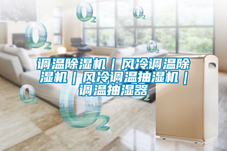 调温茄子视频懂你更多在线观看｜风冷调温茄子视频懂你更多在线观看｜风冷调温抽湿机｜调温抽湿器