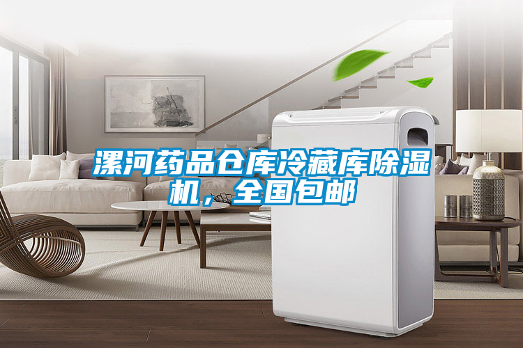 漯河药品仓库冷藏库茄子视频懂你更多在线观看，全国包邮