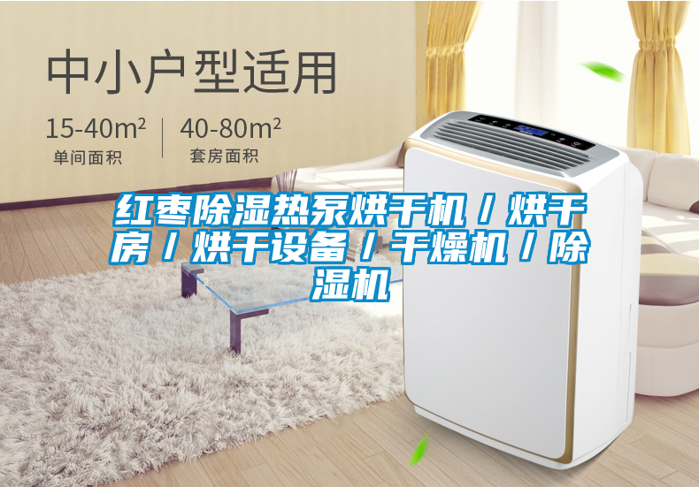 红枣除湿热泵烘干机／烘干房／烘干设备／干燥机／茄子视频懂你更多在线观看