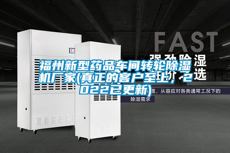 福州新型药品车间转轮茄子视频懂你更多在线观看厂家(真正的客户至上，2022已更新)