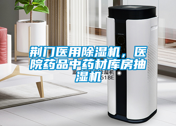 荆门医用茄子视频懂你更多在线观看，医院药品中药材库房抽湿机