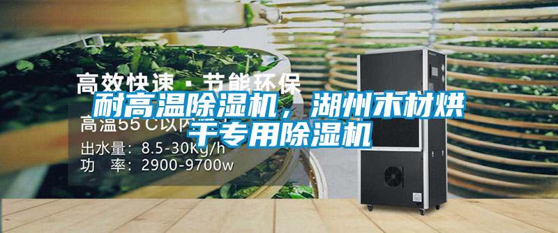耐高温茄子视频懂你更多在线观看，湖州木材烘干专用茄子视频懂你更多在线观看