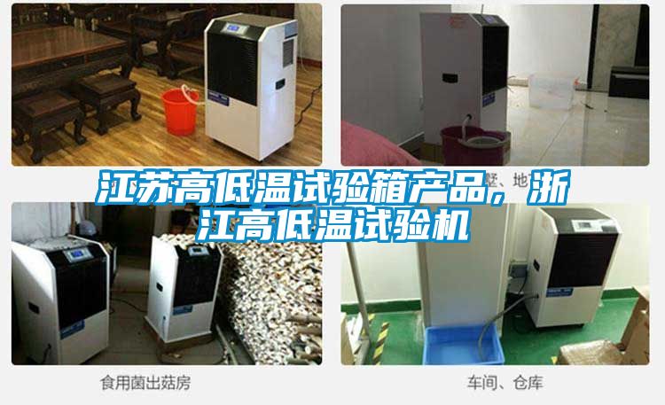 江苏高低温试验箱产品，浙江高低温试验机