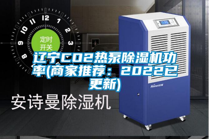 辽宁CO2热泵茄子视频懂你更多在线观看功率(商家推荐：2022已更新)