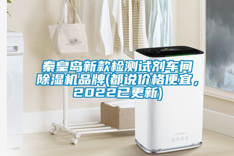 秦皇岛新款检测试剂车间茄子视频懂你更多在线观看品牌(都说价格便宜，2022已更新)