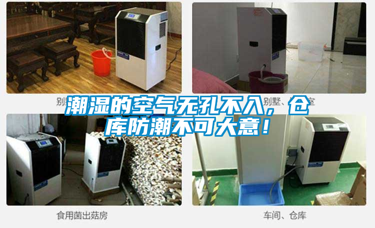 潮湿的空气无孔不入，仓库防潮不可大意！