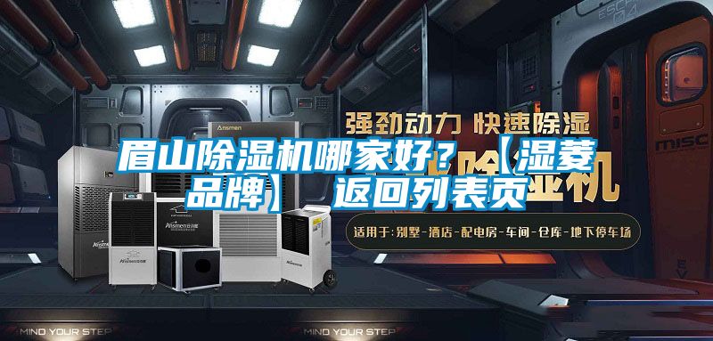 眉山茄子视频懂你更多在线观看哪家好？【湿菱品牌】 返回列表页