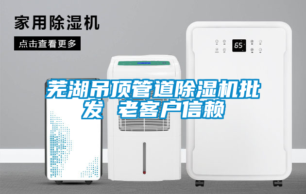 芜湖吊顶管道茄子视频懂你更多在线观看批发 老客户信赖