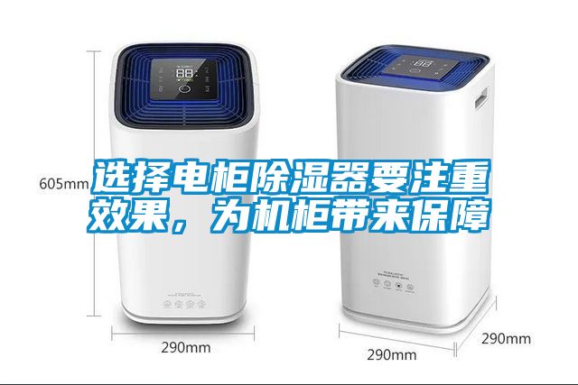 选择电柜除湿器要注重效果，为机柜带来保障