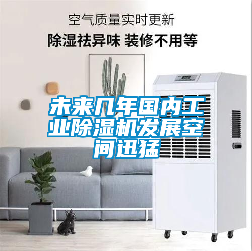 未来几年国内工业茄子视频懂你更多在线观看发展空间迅猛